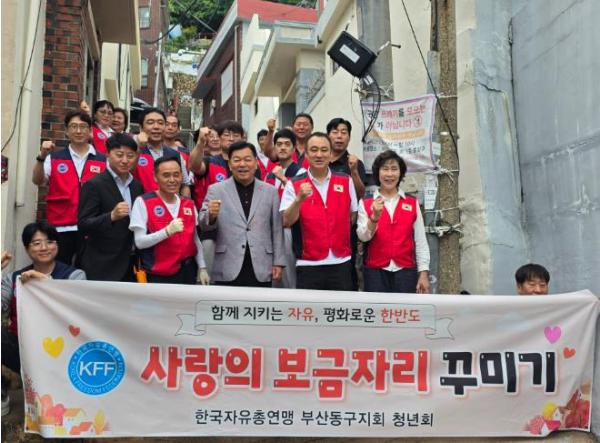 한국자유총연맹 부산동구지회 청년회, '사랑의 보금자리 꾸미기 사업' 실시 기사 이미지