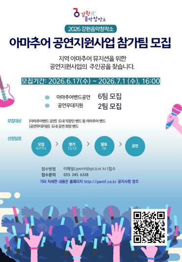 강원음악창작소, ‘2026 아마추어 공연 지원사업’ 참가팀 모집 기사 이미지
