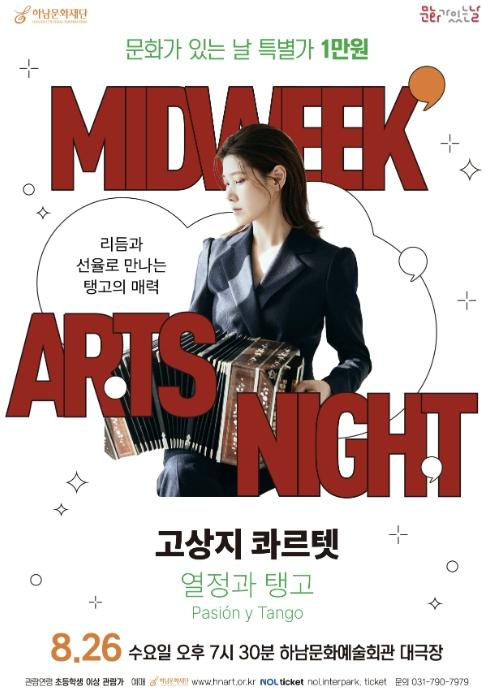 하남문화재단, '문화가 있는 날' 만 원으로 만나는 고품격 재즈 고상지 콰르텟 'Pasión y Tango(열정과 탱고)' 개최 기사 이미지