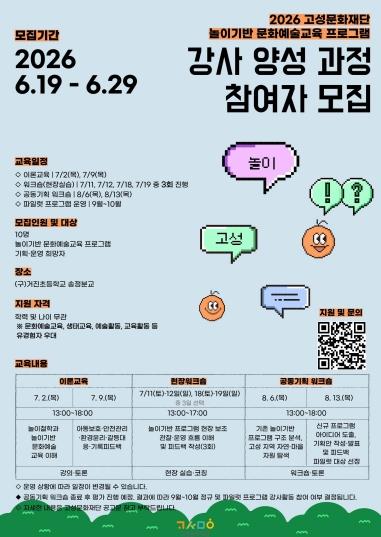 고성문화재단, 놀이 기반 문화예술교육 프로그램 강사양성과정 참여자 모집 기사 이미지