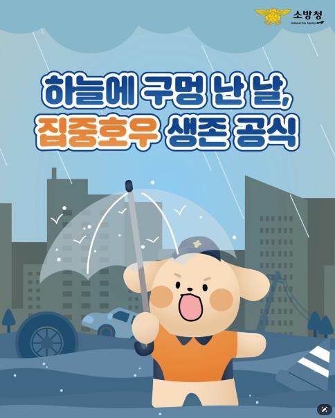소방청, 하늘에 구멍 난 날, 집중호우 생존 공식!