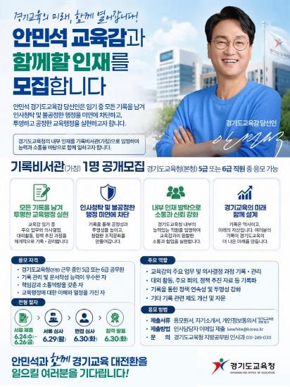 안민석 경기도교육감 당선인 인수위, 경기도교육청 기록비서관(가칭) 공개모집