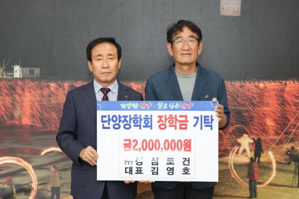 성심토건 김영호 대표, 단양장학회에 장학금 200만 원 기탁  기사 이미지