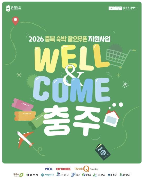 올해 휴가는 충주로!’… 충주시, '최대 5만 원' 숙박 할인쿠폰 지원 기사 이미지