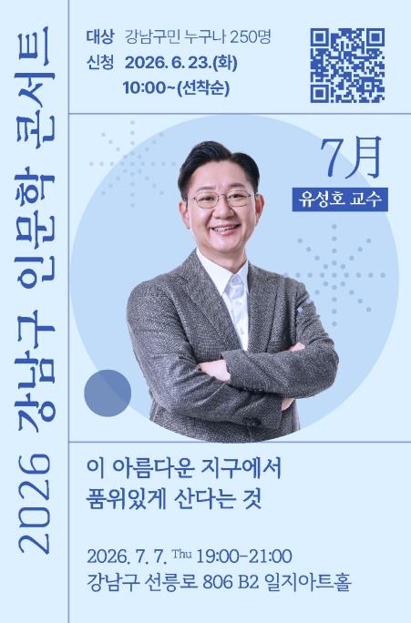 강남구, 법의학자 유성호 교수와 '삶의 품위' 묻는다 기사 이미지
