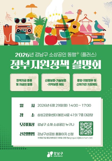 강남구, 소상공인 정부지원 정책 설명회 연다 기사 이미지