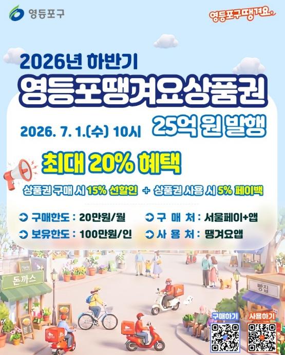 '고물가 시대 배달비 아끼자' 영등포구, '땡겨요상품권' 25억 원 본격 발행 기사 이미지