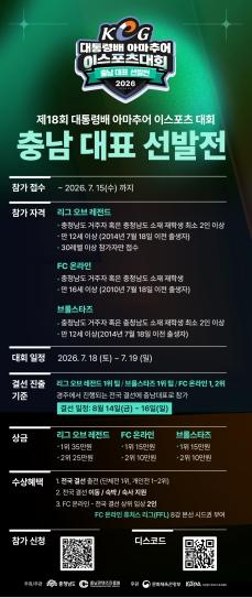 충남콘텐츠진흥원, 제18회 대통령배 아마추어 이스포츠 대회 충남 대표 선발전 참가자 모집 기사 이미지