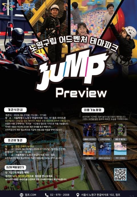 하나, 둘, 셋, 뛰어(JUMP)! '국내 최대 규모' 노원구립 어드벤처 테마파크 '점프' 시범운영으로 첫선 기사 이미지