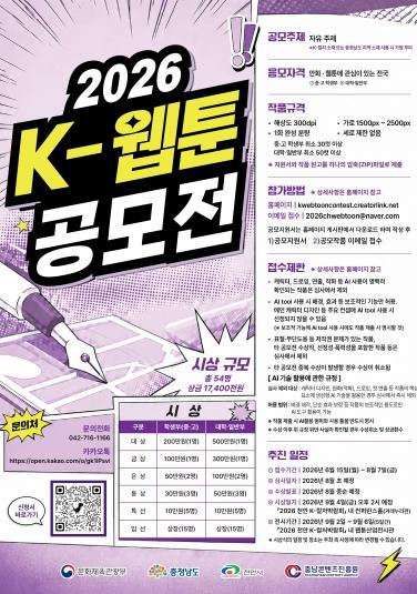 충남콘텐츠진흥원, ‘2026 K-웹툰 공모전’ 개최 기사 이미지