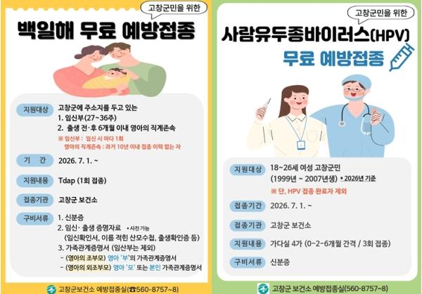 고창군, 백일해·사람유두종바이러스 무료 예방접종 본격 기사 이미지
