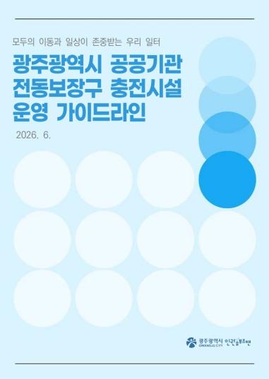 광주광역시, 전동보장구 충전시설 운영 지침 마련 기사 이미지