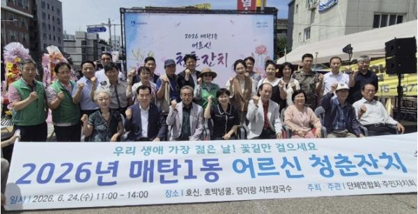 수원시 영통구 매탄1동, '2026년 매탄1동 어르신 청춘잔치' 성황리 개최