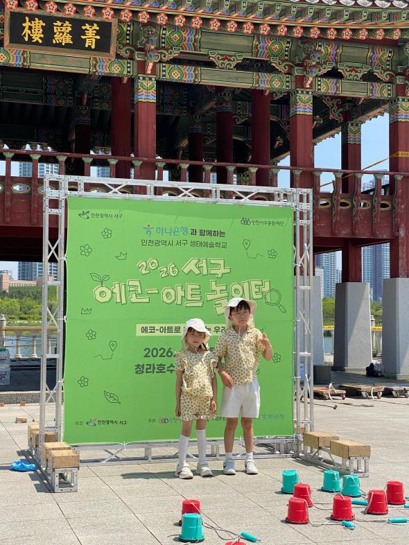 인천서구문화재단, 생태와 예술이 만난 하루...에코로 하나가 되는 우리 운영