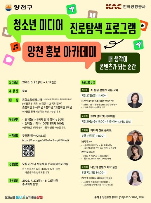 '내 생각이 콘텐츠가 되는 순간'...양천구, 청소년 미디어 진로탐색 프로그램 '홍보 아카데미' 신설 기사 이미지