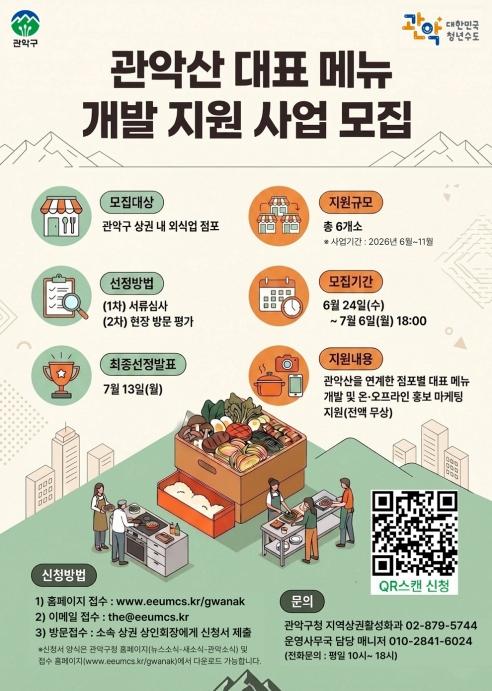 관악구, 등산객 입맛 잡는다 '관악산 대표메뉴' 개발 지원 참여 점포 모집 기사 이미지