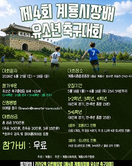 계룡시, 이번 주말 ‘전국 유소년 축구대회’ 개최 기사 이미지