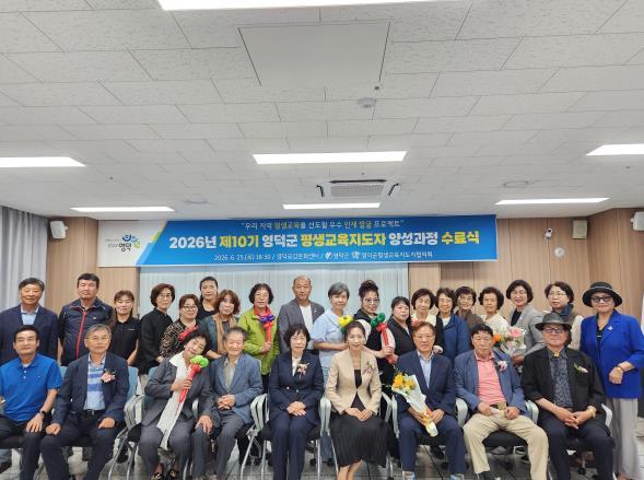 영덕군, 2026 평생교육 지도자 양성 과정 수료식 개최 기사 이미지