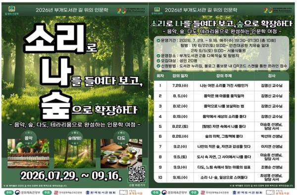 부평구립 부개도서관, 길 위의 인문학 ‘소리로 나를 들여다보고, 숲으로 확장하다’ 참여자 모집 기사 이미지