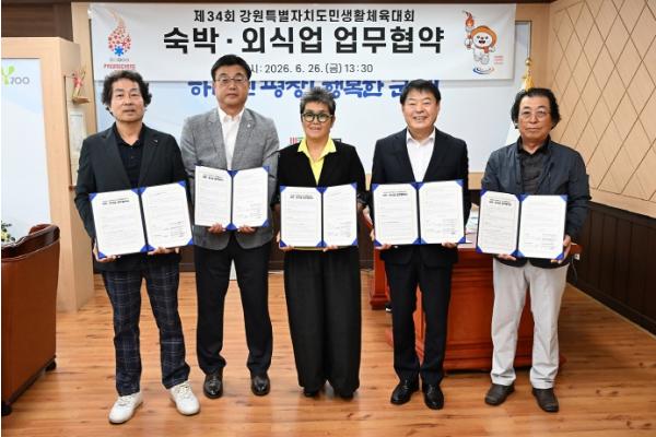 평창군, 제34회 강원특별자치도민생활체육대회 성공 개최를 위한 숙박·외식업 업무협약 체결