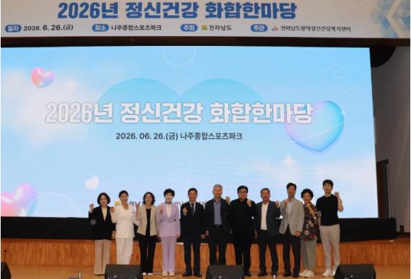 전남도, 정신건강 증진으로 건강한 지역사회 조성