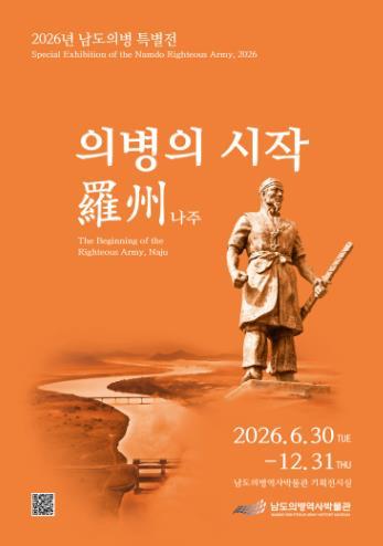 전남도의병역사박물관, 개관 첫 특별전 ‘의병의 시작, 나주’