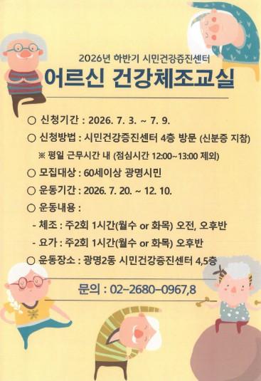 광명시 시민건강증진센터, ‘어르신 건강체조·요가교실’ 수강생 모집