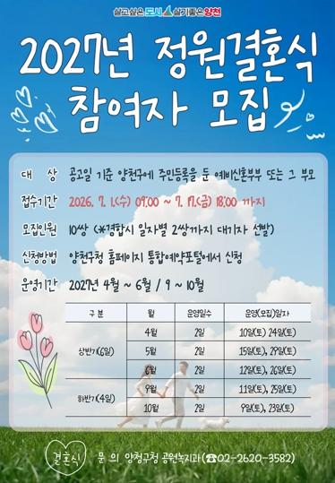 인생 가장 특별한 하루, 오목공원에서…양천구 '2027 정원결혼식' 참가자 모집 기사 이미지