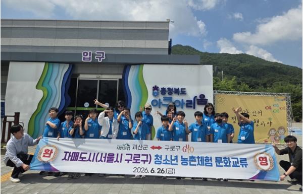 구로구 청소년들, 자매도시 괴산군서 농촌문화체험 펼쳐 기사 이미지