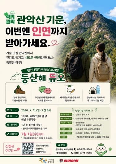 럭키 관악산 오르며 인연 찾기 관악구, 청년 이색 소개팅 ‘등산해 듀오’ 첫선 기사 이미지