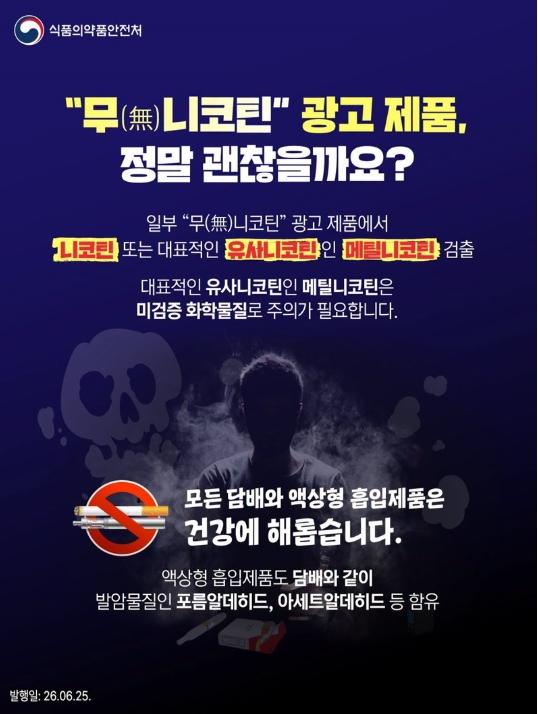 식품의약품안전처, '무(無)니코틴' 광고 제품, 정말 괜찮을까요?