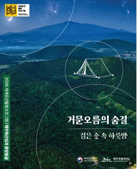  2026년 세계유산 활용프로그램 운영, 제주 세계유산, 머물고 걷고 기록하며 만난다