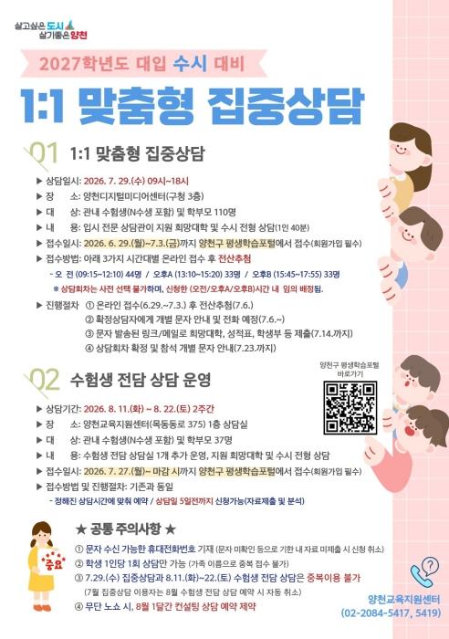 양천구, 2027 대입 수시 '맞춤형 진학 지원' 강화…1:1상담부터 합격 전략 설명회까지 기사 이미지