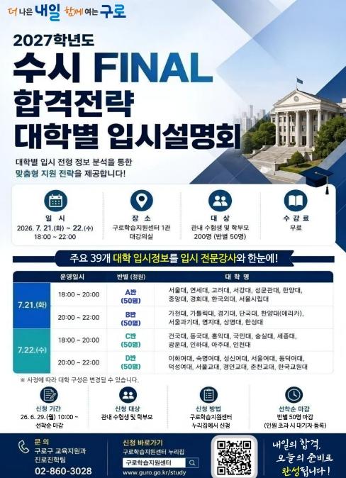 구로구, 수시 FINAL 합격전략 대학별 입시설명회 개최 기사 이미지