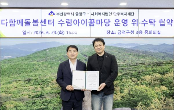 부산 금정구 다함께돌봄센터 수림아이꿈마당 위·수탁 계약 체결 기사 이미지
