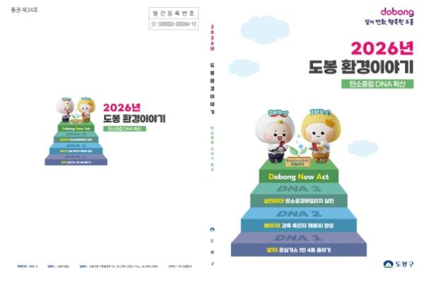 도봉구, 기후환경 종합 안내서 '2026년 도봉 환경이야기' 발행 기사 이미지