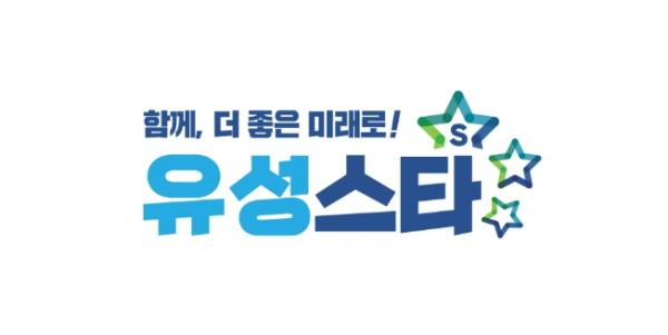 유성구, ‘다함께 더 좋은 유성’으로 세계 향한 도약 기사 이미지