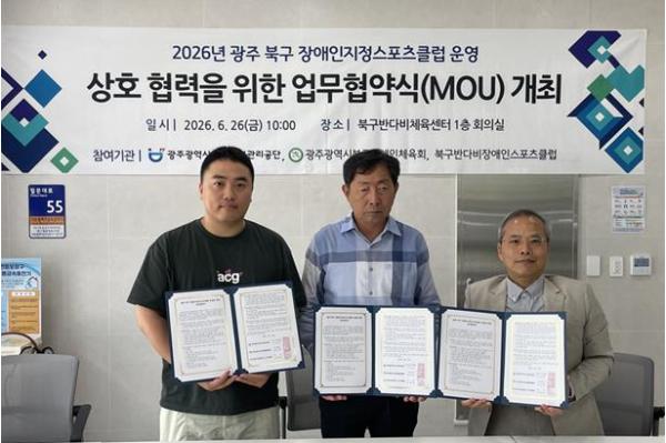 광주광역시 북구시설관리공단, 장애인 지정스포츠클럽 활성화 위한 3자 업무협약 체결 기사 이미지