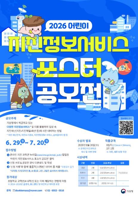 기상청, 2026년 어린이 지진정보서비스 포스터 공모전 개최