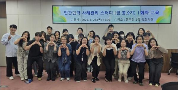 부산 동구, 2026년 민관협력 사례관리 스터디 ‘짬.뽕.9기’ 1회기 교육 개최 기사 이미지