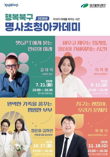 대구 북구, 2026년 행복북구 명사초청 아카데미 개최! 기사 이미지