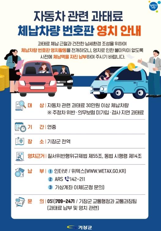 기장군, 자동차 관련 과태료 체납차량 번호판 ‘영치’단속 집중 실시 기사 이미지