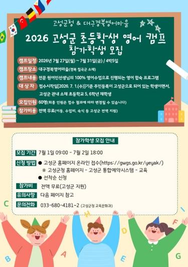 고성군, 초등학생 여름방학 영어캠프 진행 기사 이미지