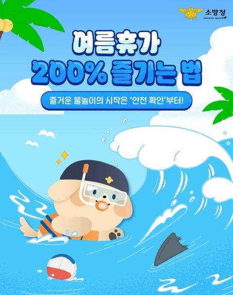 소방청, 여름휴가 200% 즐기는 법