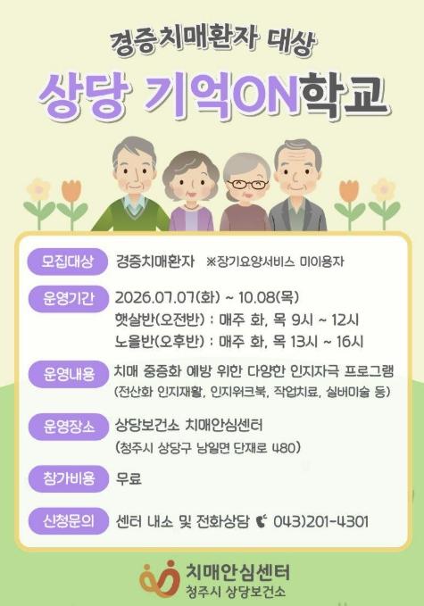 청주시 상당보건소, 치매환자 쉼터 '상당 기억ON학교' 운영 기사 이미지