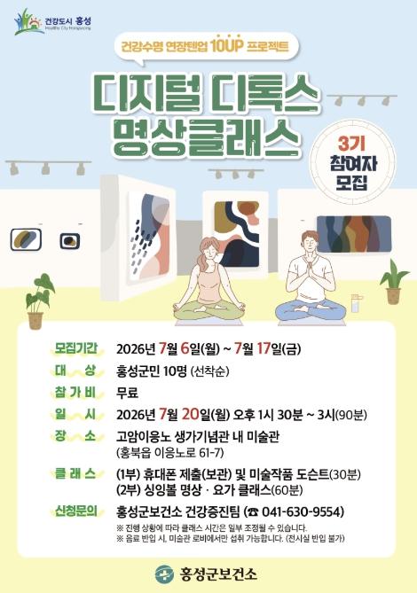홍성군, 디지털 디톡스 명상클래스 3기 참여자 모집 기사 이미지