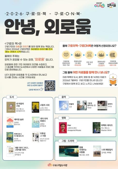 구로구, '2026년 구로 ON 북' 메인 큐레이션 목록 선정 기사 이미지