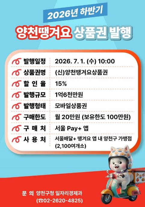 무더운 여름, 양천구가 시원하게 쏩니다...'양천땡겨요상품권' 최대 28% 할인 혜택 기사 이미지