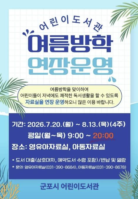 군포시 어린이도서관, 여름방학 맞아 2시간 연장 운영 기사 이미지