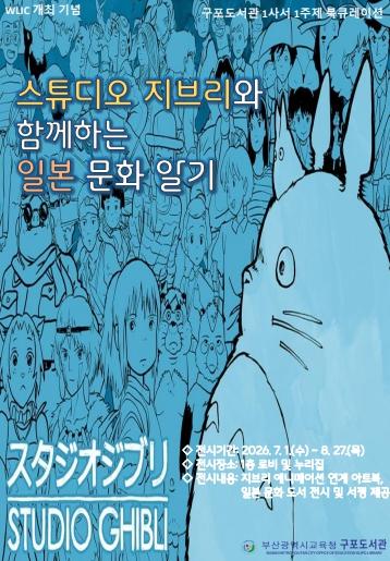 부산구포도서관, ‘지브리로 만나는 일본 문화’ 북큐레이션 운영 기사 이미지